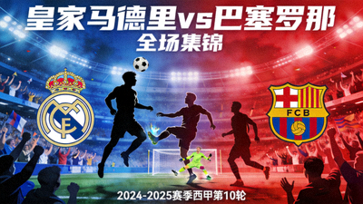 皇家马德里对阵巴塞罗那全场集锦封面图