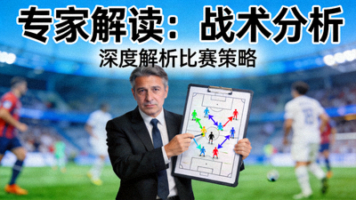 专家解读战术分析视频封面图